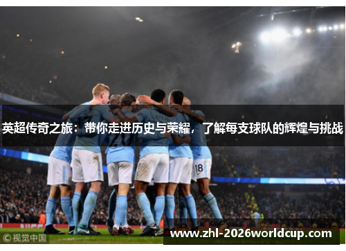 英超传奇之旅：带你走进历史与荣耀，了解每支球队的辉煌与挑战