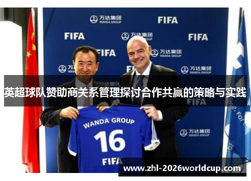 英超球队赞助商关系管理探讨合作共赢的策略与实践 英超球队赞助商关系管理探讨合作共赢的策略与实践