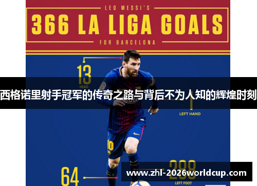 西格诺里射手冠军的传奇之路与背后不为人知的辉煌时刻 西格诺里射手冠军的传奇之路与背后不为人知的辉煌时刻