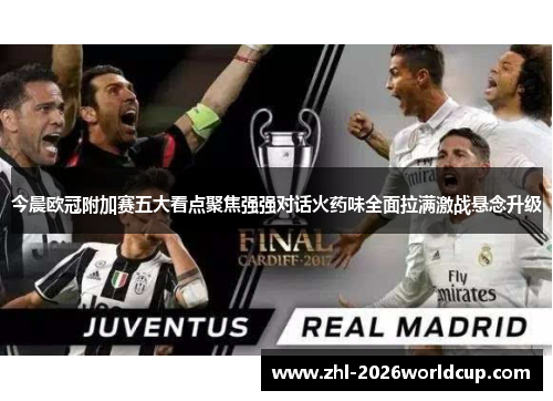 今晨欧冠附加赛五大看点聚焦强强对话火药味全面拉满激战悬念升级