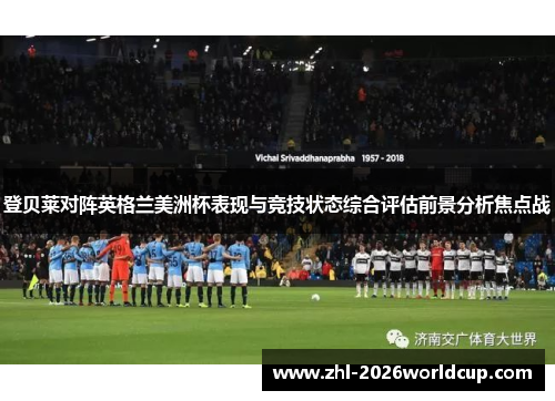 登贝莱对阵英格兰美洲杯表现与竞技状态综合评估前景分析焦点战 登贝莱对阵英格兰美洲杯表现与竞技状态综合评估前景分析焦点战
