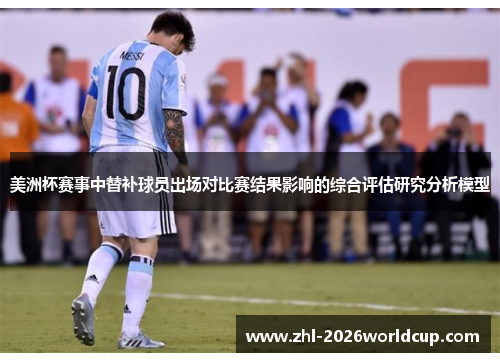 美洲杯赛事中替补球员出场对比赛结果影响的综合评估研究分析模型