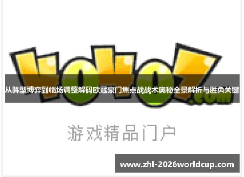从阵型博弈到临场调整解码欧冠豪门焦点战战术奥秘全景解析与胜负关键