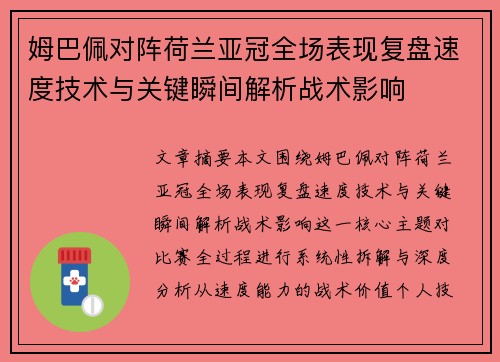 姆巴佩对阵荷兰亚冠全场表现复盘速度技术与关键瞬间解析战术影响 姆巴佩对阵荷兰亚冠全场表现复盘速度技术与关键瞬间解析战术影响