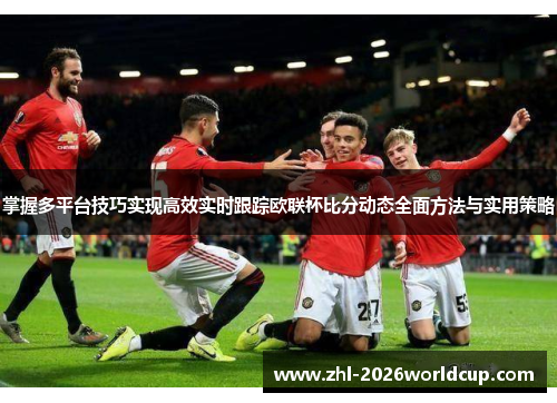 掌握多平台技巧实现高效实时跟踪欧联杯比分动态全面方法与实用策略 掌握多平台技巧实现高效实时跟踪欧联杯比分动态全面方法与实用策略