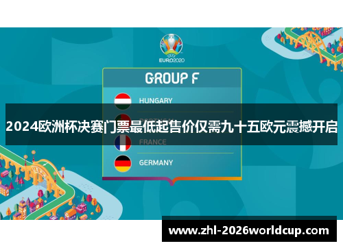 2024欧洲杯决赛门票最低起售价仅需九十五欧元震撼开启