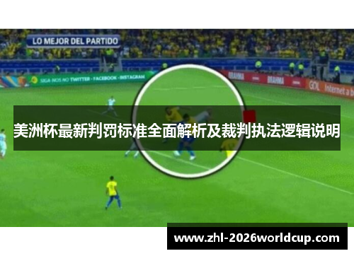 美洲杯最新判罚标准全面解析及裁判执法逻辑说明