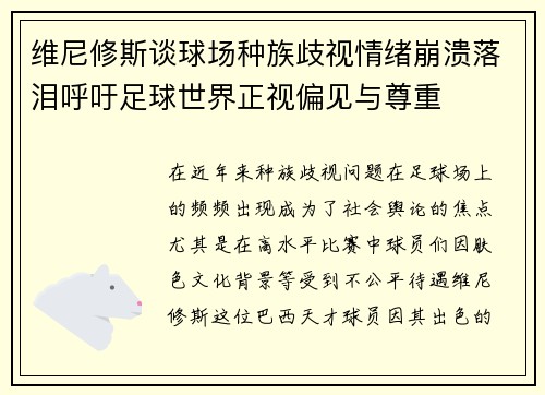 维尼修斯谈球场种族歧视情绪崩溃落泪呼吁足球世界正视偏见与尊重