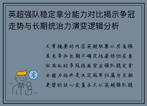 英超强队稳定拿分能力对比揭示争冠走势与长期统治力演变逻辑分析 英超强队稳定拿分能力对比揭示争冠走势与长期统治力演变逻辑分析
