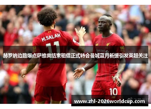 赫罗纳边路爆点萨维奥结束租借正式转会曼城蓝月新援引发英超关注