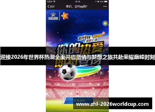 迎接2026年世界杯热潮全面开启激情与梦想之旅共赴荣耀巅峰时刻