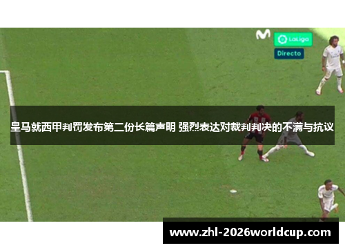皇马就西甲判罚发布第二份长篇声明 强烈表达对裁判判决的不满与抗议 皇马就西甲判罚发布第二份长篇声明 强烈表达对裁判判决的不满与抗议