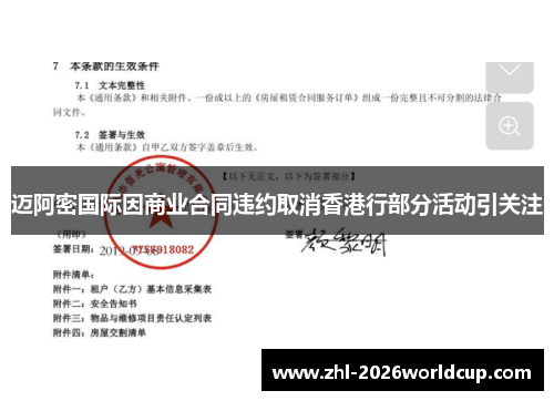 迈阿密国际因商业合同违约取消香港行部分活动引关注 迈阿密国际因商业合同违约取消香港行部分活动引关注