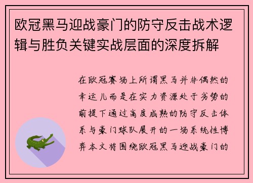 欧冠黑马迎战豪门的防守反击战术逻辑与胜负关键实战层面的深度拆解