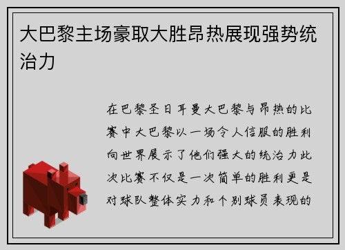 大巴黎主场豪取大胜昂热展现强势统治力 大巴黎主场豪取大胜昂热展现强势统治力