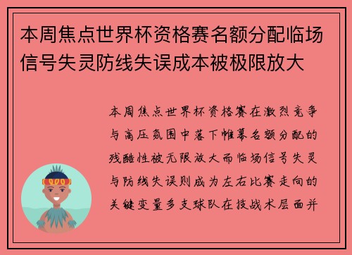本周焦点世界杯资格赛名额分配临场信号失灵防线失误成本被极限放大