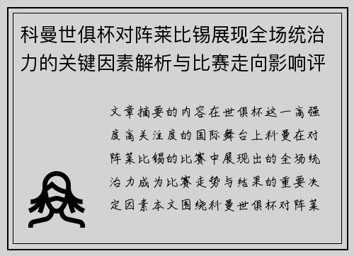 科曼世俱杯对阵莱比锡展现全场统治力的关键因素解析与比赛走向影响评估 科曼世俱杯对阵莱比锡展现全场统治力的关键因素解析与比赛走向影响评估