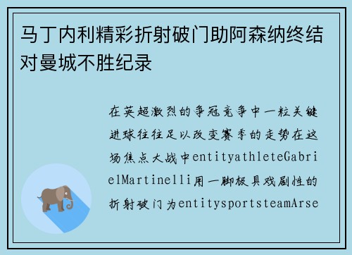 马丁内利精彩折射破门助阿森纳终结对曼城不胜纪录 马丁内利精彩折射破门助阿森纳终结对曼城不胜纪录
