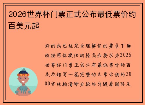2026世界杯门票正式公布最低票价约百美元起 2026世界杯门票正式公布最低票价约百美元起