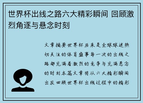 世界杯出线之路六大精彩瞬间 回顾激烈角逐与悬念时刻 世界杯出线之路六大精彩瞬间 回顾激烈角逐与悬念时刻