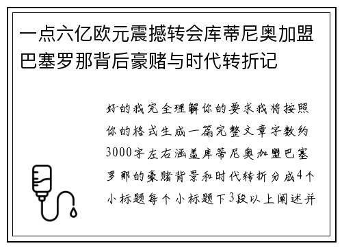 一点六亿欧元震撼转会库蒂尼奥加盟巴塞罗那背后豪赌与时代转折记 一点六亿欧元震撼转会库蒂尼奥加盟巴塞罗那背后豪赌与时代转折记