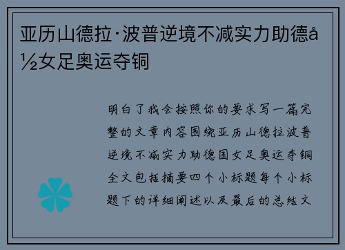 亚历山德拉·波普逆境不减实力助德国女足奥运夺铜 亚历山德拉·波普逆境不减实力助德国女足奥运夺铜