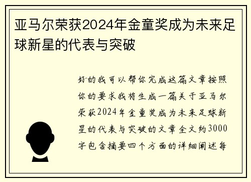 亚马尔荣获2024年金童奖成为未来足球新星的代表与突破 亚马尔荣获2024年金童奖成为未来足球新星的代表与突破