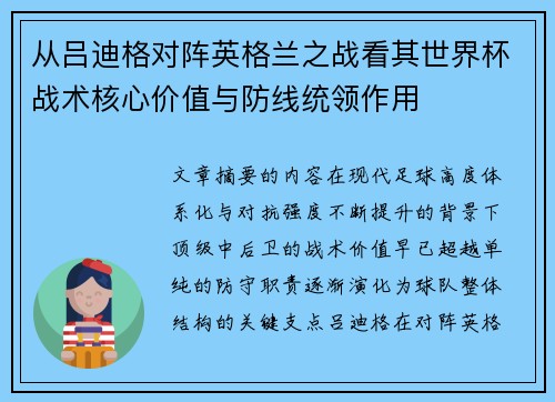 从吕迪格对阵英格兰之战看其世界杯战术核心价值与防线统领作用 从吕迪格对阵英格兰之战看其世界杯战术核心价值与防线统领作用
