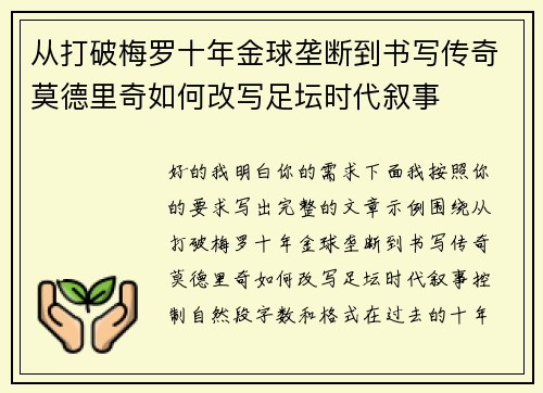 从打破梅罗十年金球垄断到书写传奇莫德里奇如何改写足坛时代叙事 从打破梅罗十年金球垄断到书写传奇莫德里奇如何改写足坛时代叙事