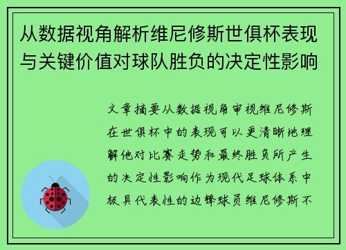从数据视角解析维尼修斯世俱杯表现与关键价值对球队胜负的决定性影响 从数据视角解析维尼修斯世俱杯表现与关键价值对球队胜负的决定性影响