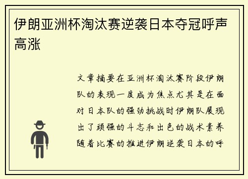 伊朗亚洲杯淘汰赛逆袭日本夺冠呼声高涨 伊朗亚洲杯淘汰赛逆袭日本夺冠呼声高涨