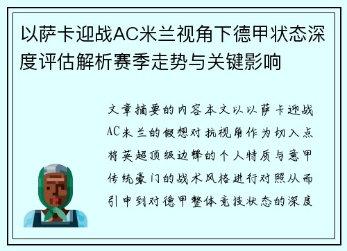 以萨卡迎战AC米兰视角下德甲状态深度评估解析赛季走势与关键影响 以萨卡迎战AC米兰视角下德甲状态深度评估解析赛季走势与关键影响