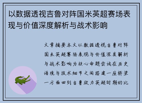 以数据透视吉鲁对阵国米英超赛场表现与价值深度解析与战术影响 以数据透视吉鲁对阵国米英超赛场表现与价值深度解析与战术影响