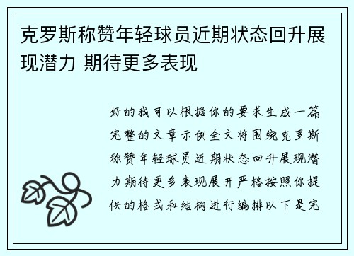 克罗斯称赞年轻球员近期状态回升展现潜力 期待更多表现 克罗斯称赞年轻球员近期状态回升展现潜力 期待更多表现