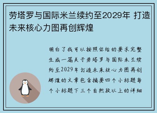 劳塔罗与国际米兰续约至2029年 打造未来核心力图再创辉煌 劳塔罗与国际米兰续约至2029年 打造未来核心力图再创辉煌