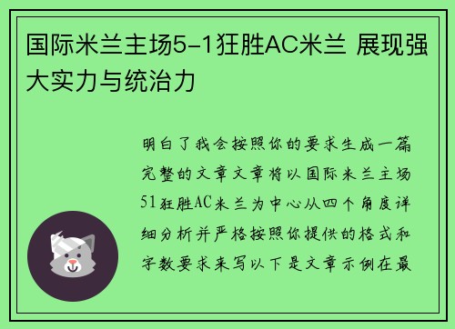 国际米兰主场5-1狂胜AC米兰 展现强大实力与统治力 国际米兰主场5-1狂胜AC米兰 展现强大实力与统治力