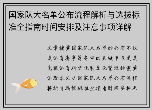 国家队大名单公布流程解析与选拔标准全指南时间安排及注意事项详解 国家队大名单公布流程解析与选拔标准全指南时间安排及注意事项详解