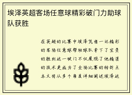 埃泽英超客场任意球精彩破门力助球队获胜 埃泽英超客场任意球精彩破门力助球队获胜