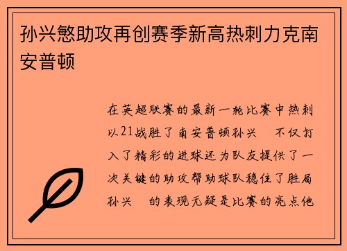 孙兴慜助攻再创赛季新高热刺力克南安普顿