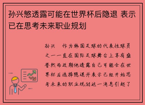 孙兴慜透露可能在世界杯后隐退 表示已在思考未来职业规划