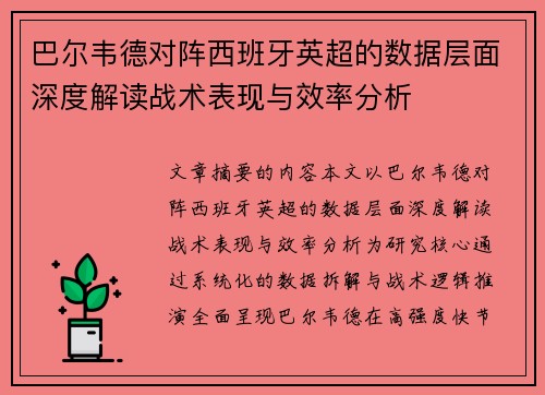 巴尔韦德对阵西班牙英超的数据层面深度解读战术表现与效率分析