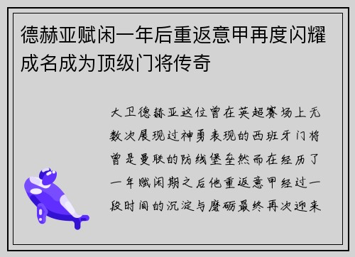 德赫亚赋闲一年后重返意甲再度闪耀成名成为顶级门将传奇