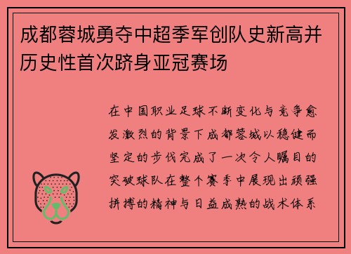 成都蓉城勇夺中超季军创队史新高并历史性首次跻身亚冠赛场