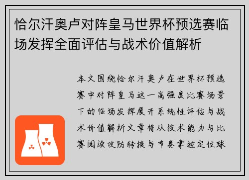 恰尔汗奥卢对阵皇马世界杯预选赛临场发挥全面评估与战术价值解析