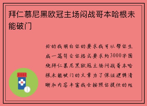 拜仁慕尼黑欧冠主场闷战哥本哈根未能破门