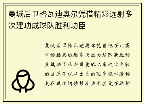 曼城后卫格瓦迪奥尔凭借精彩远射多次建功成球队胜利功臣