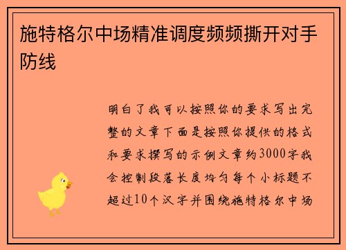 施特格尔中场精准调度频频撕开对手防线