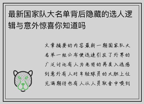 最新国家队大名单背后隐藏的选人逻辑与意外惊喜你知道吗