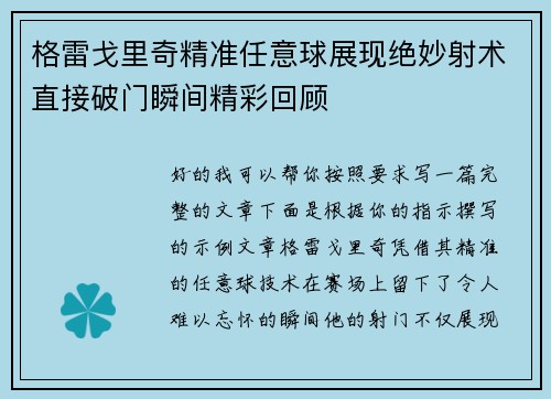 格雷戈里奇精准任意球展现绝妙射术直接破门瞬间精彩回顾
