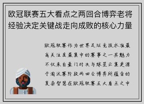 欧冠联赛五大看点之两回合博弈老将经验决定关键战走向成败的核心力量